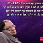 Stephen Hawking Quotes in Hindi