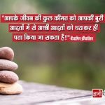 Thought for Good Habits in Hindi