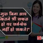 Teachers Day Message in Hindi