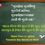 Teachers Day Quotes In Hindi