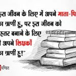 Teachers Day Quotes in Hindi