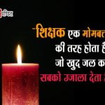 Teachers Day Thought in Hindi