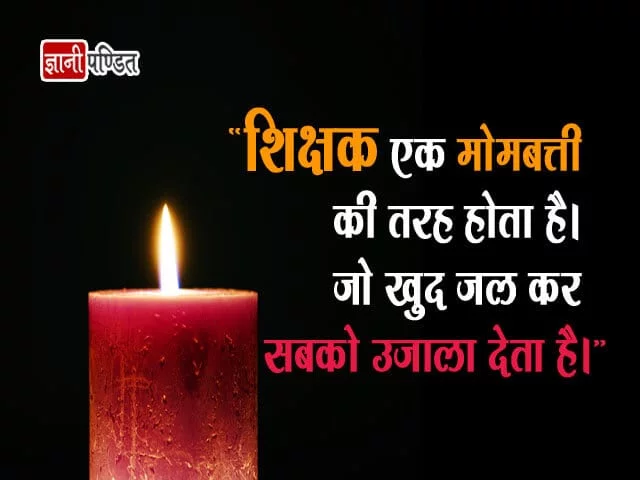 Teachers Day Quotes In Hindi