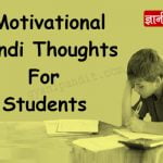 Hindi Thoughts For Students