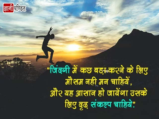 Inspiring Thoughts In Hindi