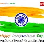 15 August Independence Day Quotes Hindi