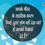 Daring Thoughts in Hindi