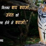 Lines on Save Tiger