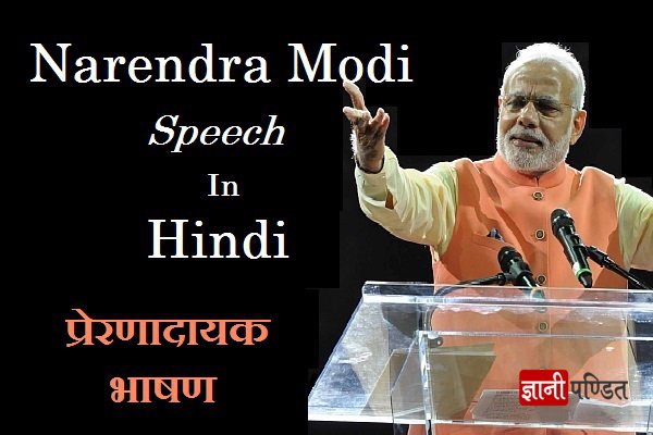 narendra modi speech in hindi written