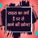 Quotes on Courage in Hindi