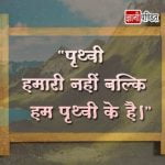 Earth Day Quotes in Hindi