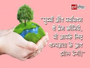 Earth Quotes in Hindi - India's beloved learning platform