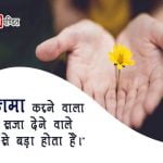 Forgive Quotes in Hindi