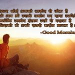 Good Morning Thoughts in Hindi