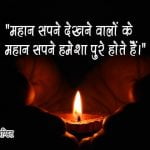 Quotes on Dreams in Hindi