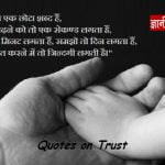 Quotes on Trust