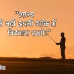 Vishwas Quotes in Hindi