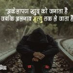 Akelapan Quotes in Hindi