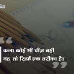 Art Status in Hindi