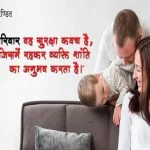 Family Quotes in Hindi