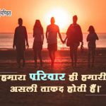 Family Quotes in Hindi with Images