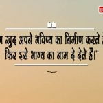 Future Quotes in Hindi