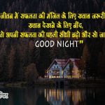 Good Night Hindi Messages