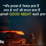 Good Night Thought in Hindi