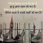 Good Thoughts in Hindi