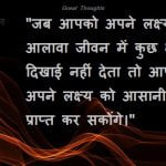 Great Thoughts in Hindi