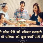 Happy Family Quotes in Hindi