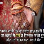 Hindi Quotes on Marriage