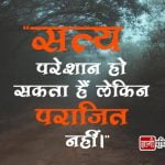 Hindi Quotes on Truth