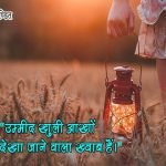 Hope Thoughts in Hindi