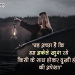 I am Alone but Happy Quotes in Hindi