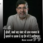 Kailash Satyarthi Thoughs in Hindi