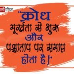 Krodh Quotes in Hindi