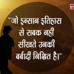 Quotes on History in Hindi