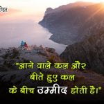 Quotes on Hope in Hindi