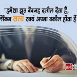 Quotes on Truth in Hindi