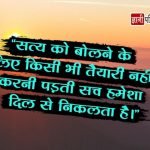 Satya Quotes in Hindi