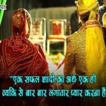 Shadi Quotes in Hindi