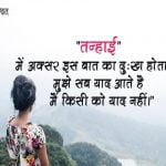 Tanhai Quotes in Hindi