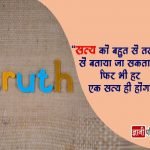 Truth Quotes in Hindi