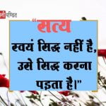 Truth Thoughts in Hindi