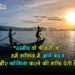 Umeed Thought in Hindi