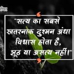 Universal Truth Quotes in Hindi