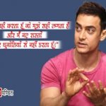 Aamir Khan Inspirational Quotes