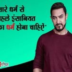 Aamir Khan Quotes in Hindi