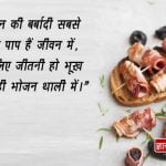 Food Wastage Quotes in Hindi